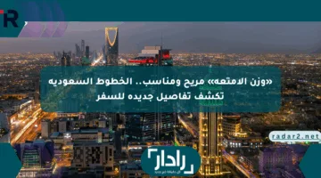 «وزن الأمتعة» مريح ومناسب.. الخطوط السعودية تكشف تفاصيل جديدة للسفر